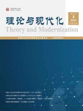 理论与现代化期刊